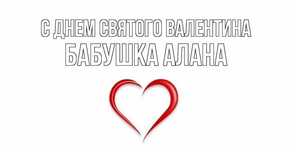 Открытка на каждый день с именем, Бабушка-Алана С днем Святого Валентина сердечко красное Прикольная открытка с пожеланием онлайн скачать бесплатно 