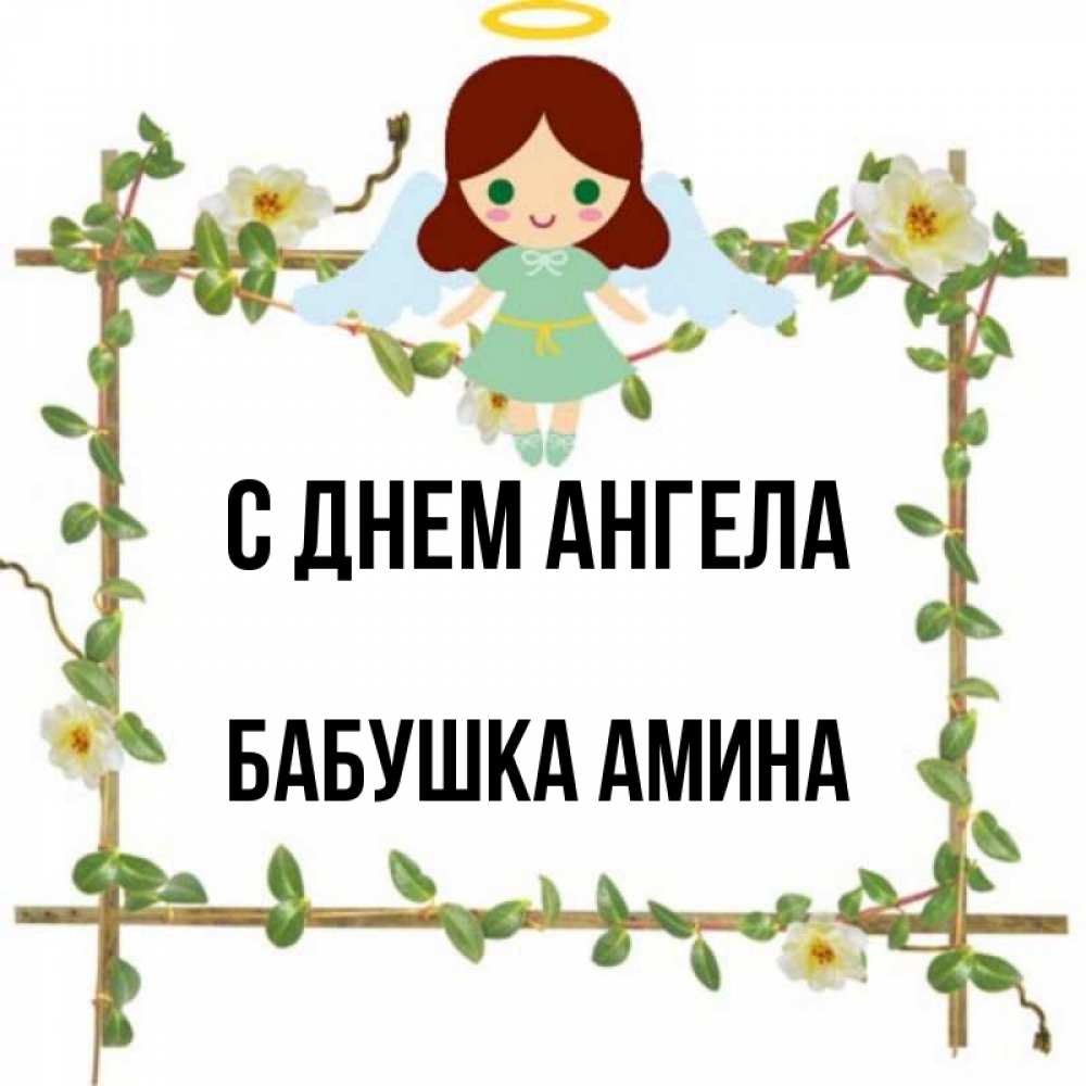 Открытка на каждый день с именем, Бабушка-Амина С днем ангела Ангел с нимбом Прикольная открытка с пожеланием онлайн скачать бесплатно 