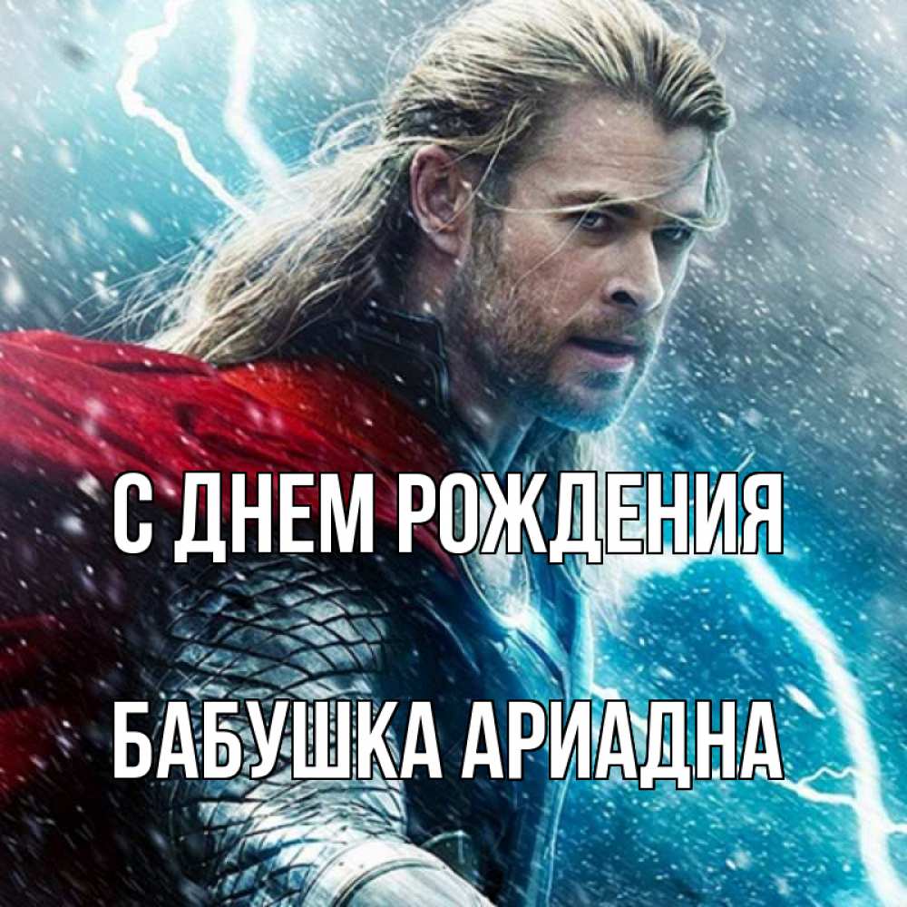 Открытка на каждый день с именем, Бабушка-Ариадна С днем рождения марвел боги Прикольная открытка с пожеланием онлайн скачать бесплатно 