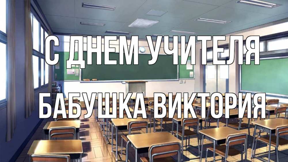 Открытка на каждый день с именем, Бабушка-Виктория С днем учителя с днем учителя Прикольная открытка с пожеланием онлайн скачать бесплатно 