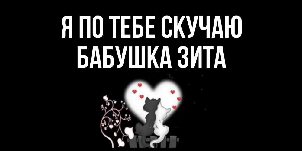Открытка на каждый день с именем, Бабушка-Зита Я по тебе скучаю коты Прикольная открытка с пожеланием онлайн скачать бесплатно 