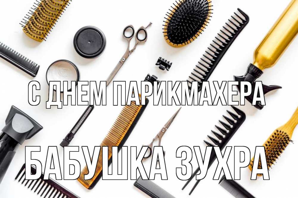 Открытка на каждый день с именем, Бабушка-Зухра С днем парикмахера с днем парикмахера расческа Прикольная открытка с пожеланием онлайн скачать бесплатно 