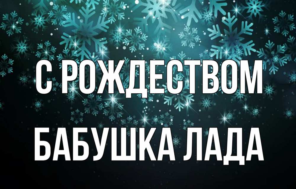 Открытка на каждый день с именем, Бабушка-Лада С рождеством Снежинки Прикольная открытка с пожеланием онлайн скачать бесплатно 