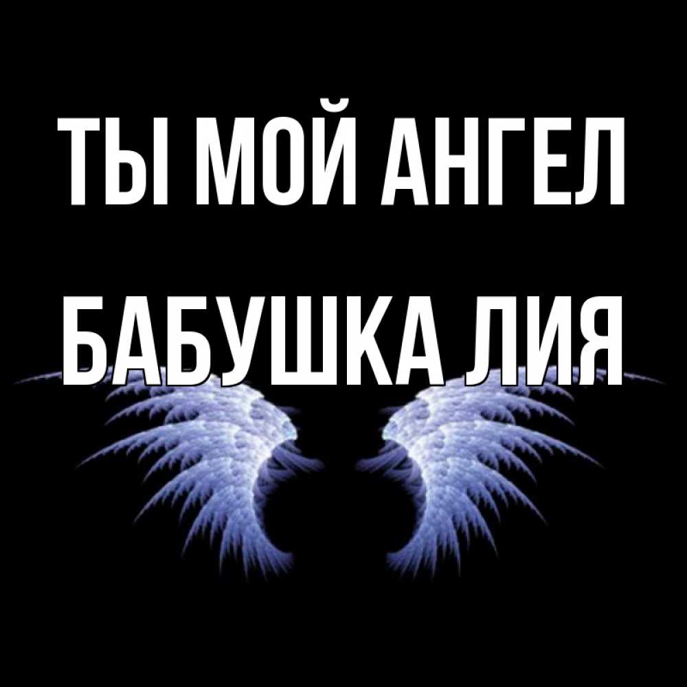 Открытка на каждый день с именем, Бабушка-Лия Ты мой ангел ангельские крылья на черном фоне Прикольная открытка с пожеланием онлайн скачать бесплатно 