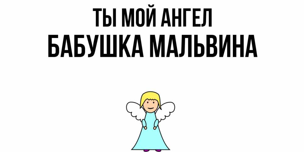 Открытка на каждый день с именем, Бабушка-Мальвина Ты мой ангел ангел Прикольная открытка с пожеланием онлайн скачать бесплатно 