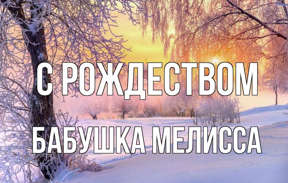 Открытка на каждый день с именем, Бабушка-Мелисса С рождеством рождество, лес, зима 1 Прикольная открытка с пожеланием онлайн скачать бесплатно 