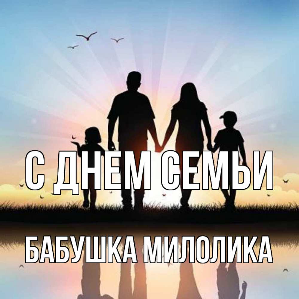 Открытка на каждый день с именем, Бабушка-Милолика С днем семьи сын, дочка, мама, папа, море , закат Прикольная открытка с пожеланием онлайн скачать бесплатно 