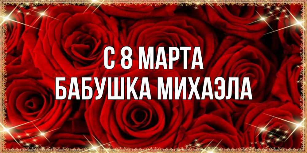 Открытка на каждый день с именем, Бабушка-Михаэла С 8 МАРТА открытка для любимой Прикольная открытка с пожеланием онлайн скачать бесплатно 