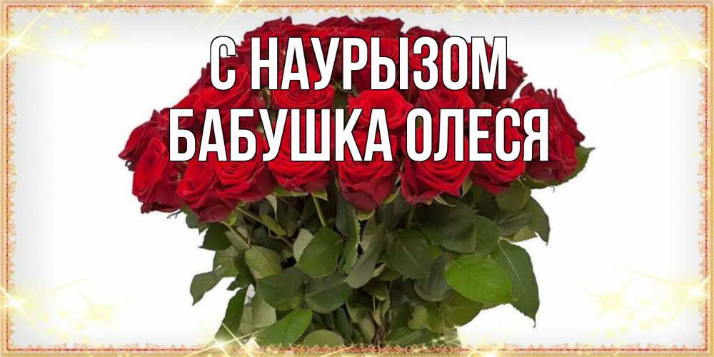 Открытка на каждый день с именем, Бабушка-Олеся С наурызом поздравляю с праздник весны наурыз Прикольная открытка с пожеланием онлайн скачать бесплатно 