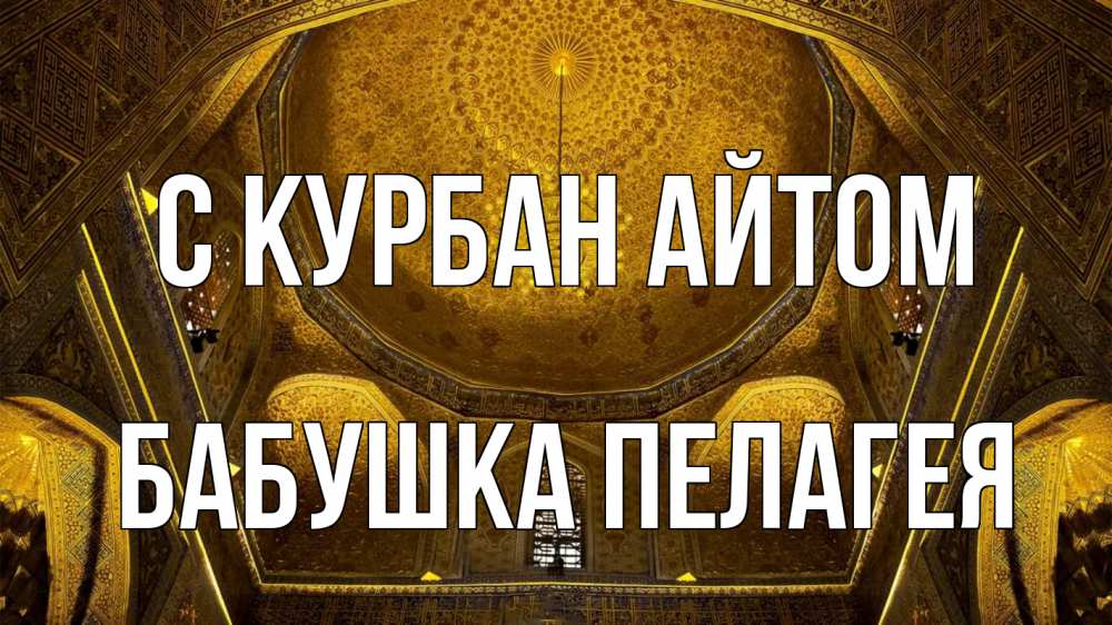 Открытка на каждый день с именем, Бабушка-Пелагея С курбан айтом купол Прикольная открытка с пожеланием онлайн скачать бесплатно 