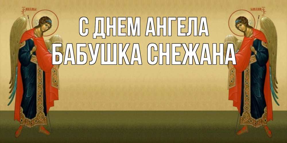 Открытка на каждый день с именем, Бабушка-Снежана С днем ангела христианство, праздники, день ангела Прикольная открытка с пожеланием онлайн скачать бесплатно 