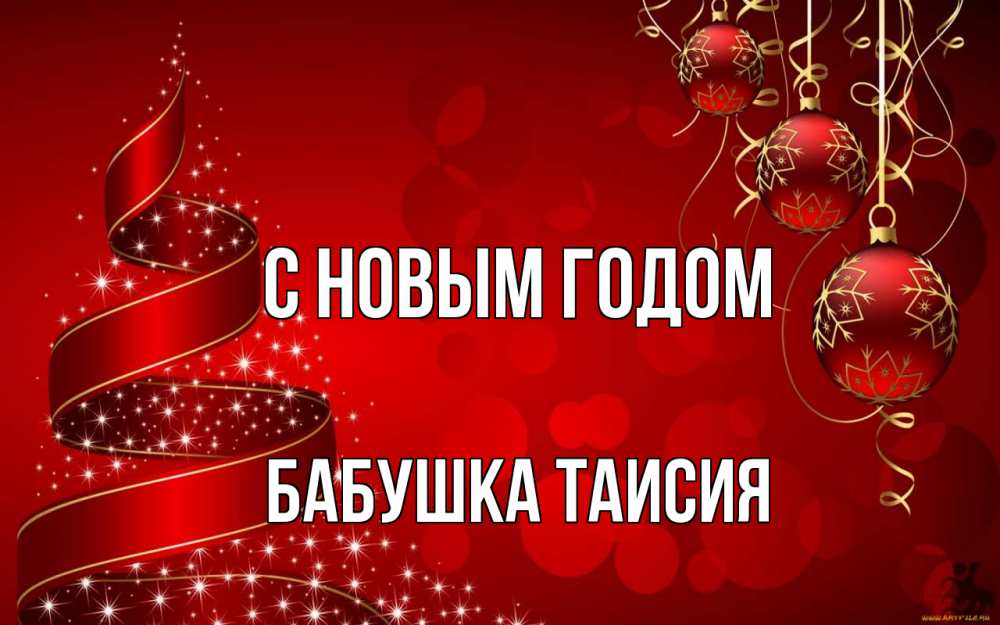 Открытка на каждый день с именем, Бабушка-Таисия С новым годом новый год Прикольная открытка с пожеланием онлайн скачать бесплатно 