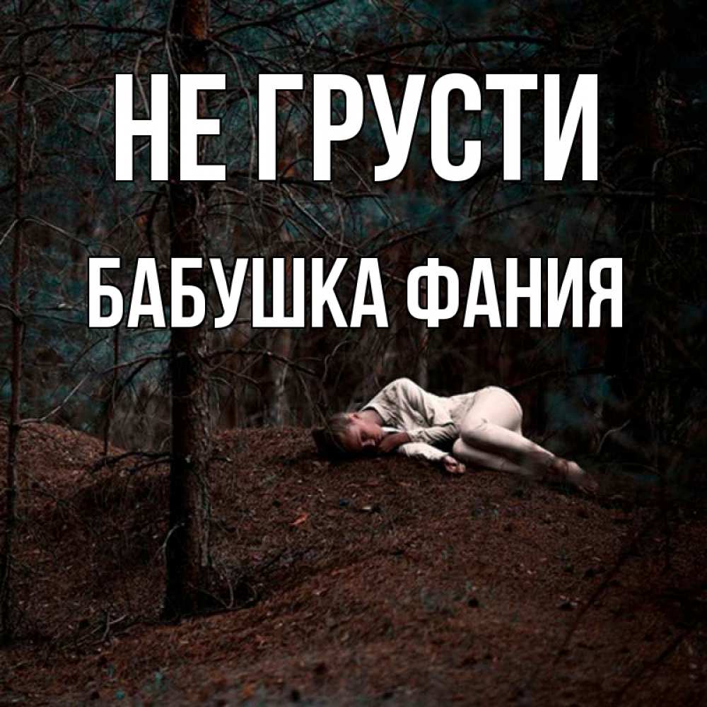 Открытка на каждый день с именем, Бабушка-Фания Не грусти лес Прикольная открытка с пожеланием онлайн скачать бесплатно 