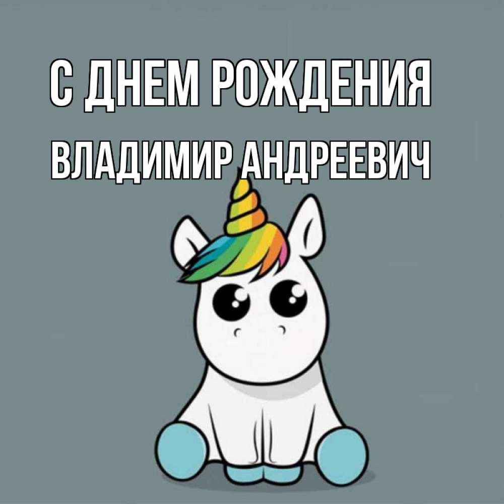 Открытка на каждый день с именем, Владимир-Андреевич С днем рождения пони Прикольная открытка с пожеланием онлайн скачать бесплатно 