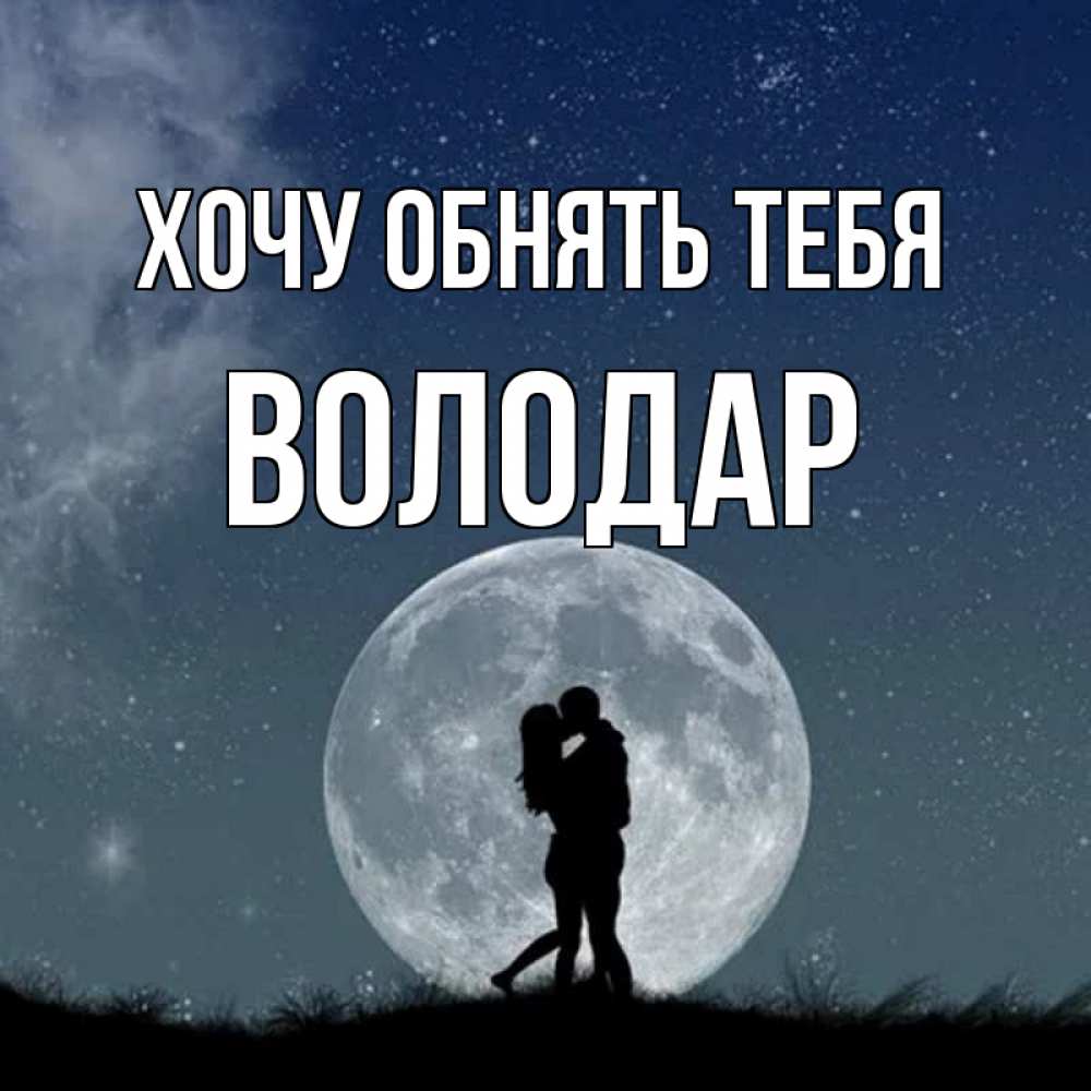 Открытка на каждый день с именем, Володар Хочу обнять тебя сладкая парочка Прикольная открытка с пожеланием онлайн скачать бесплатно 