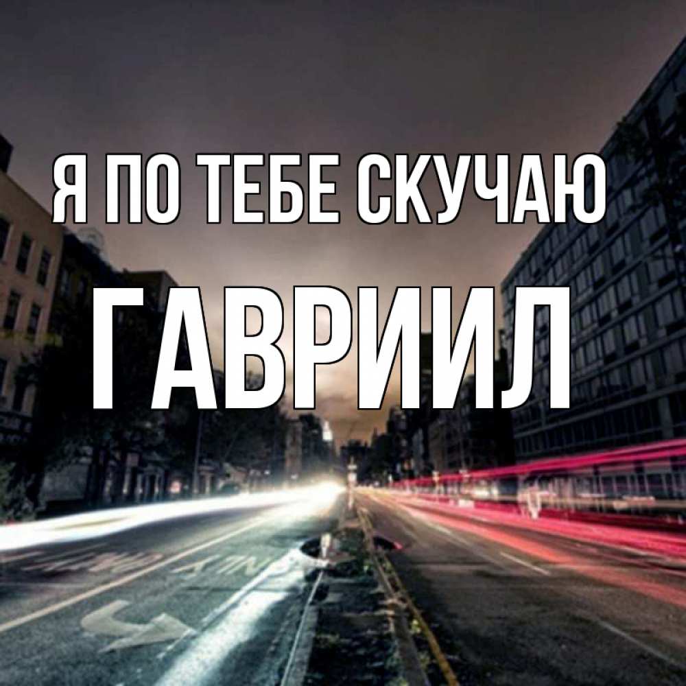 Открытка на каждый день с именем, Гавриил Я по тебе скучаю приезжай Прикольная открытка с пожеланием онлайн скачать бесплатно 