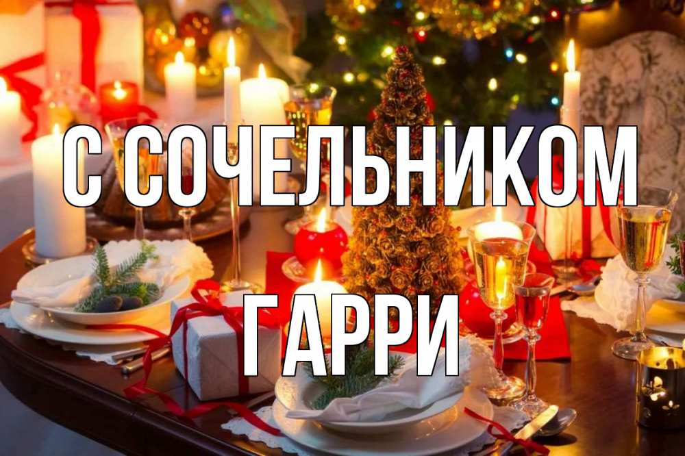 Открытка на каждый день с именем, Гарри С сочельником сочельник Прикольная открытка с пожеланием онлайн скачать бесплатно 