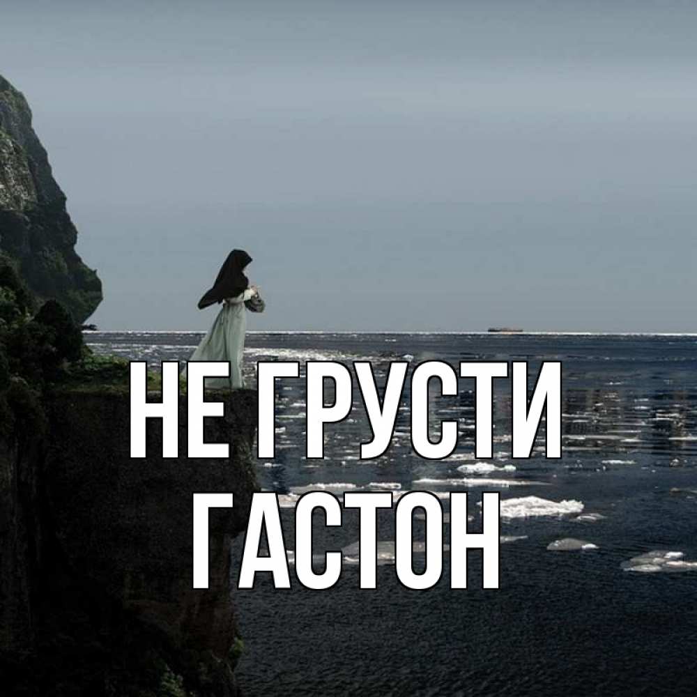 Открытка на каждый день с именем, Гастон Не грусти весна лед тает Прикольная открытка с пожеланием онлайн скачать бесплатно 