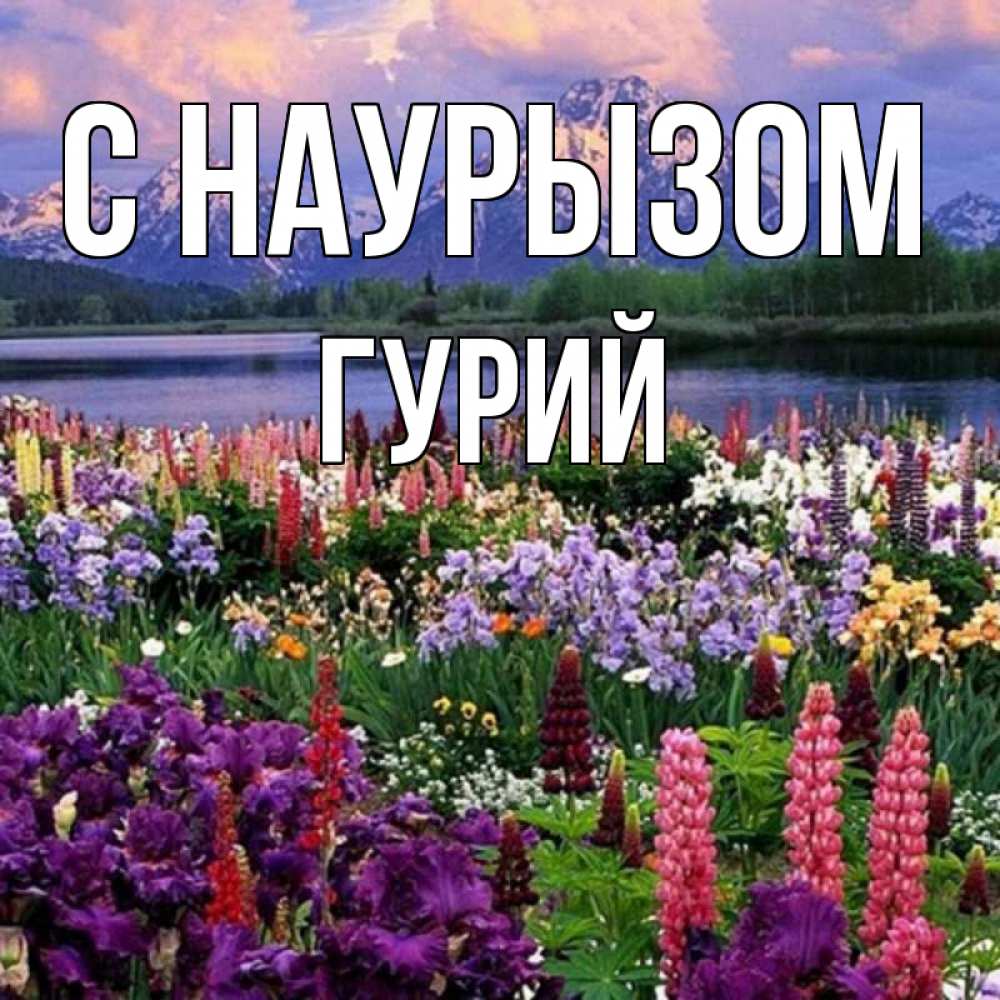 Открытка на каждый день с именем, Гурий С наурызом праздник весны наурыз Прикольная открытка с пожеланием онлайн скачать бесплатно 