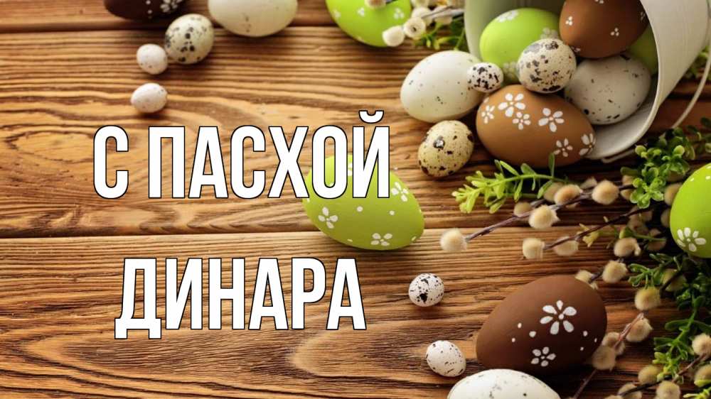 Открытка на каждый день с именем, Динара С пасхой пасха Прикольная открытка с пожеланием онлайн скачать бесплатно 