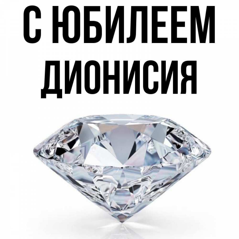 Открытка на каждый день с именем, Дионисия С юбилеем к пожеланием быть богатым Прикольная открытка с пожеланием онлайн скачать бесплатно 