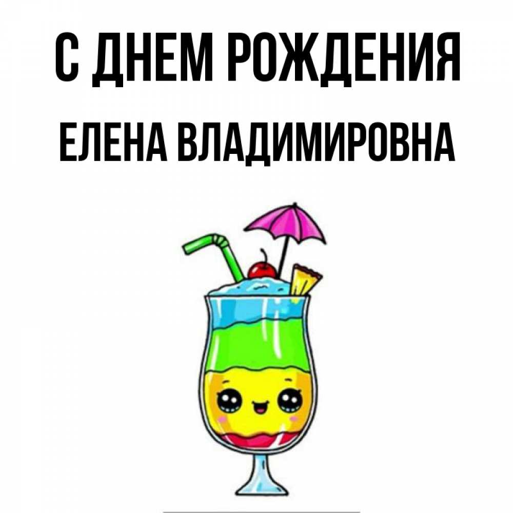 Открытка на каждый день с именем, Елена-Владимировна С днем рождения с зонтиком Прикольная открытка с пожеланием онлайн скачать бесплатно 