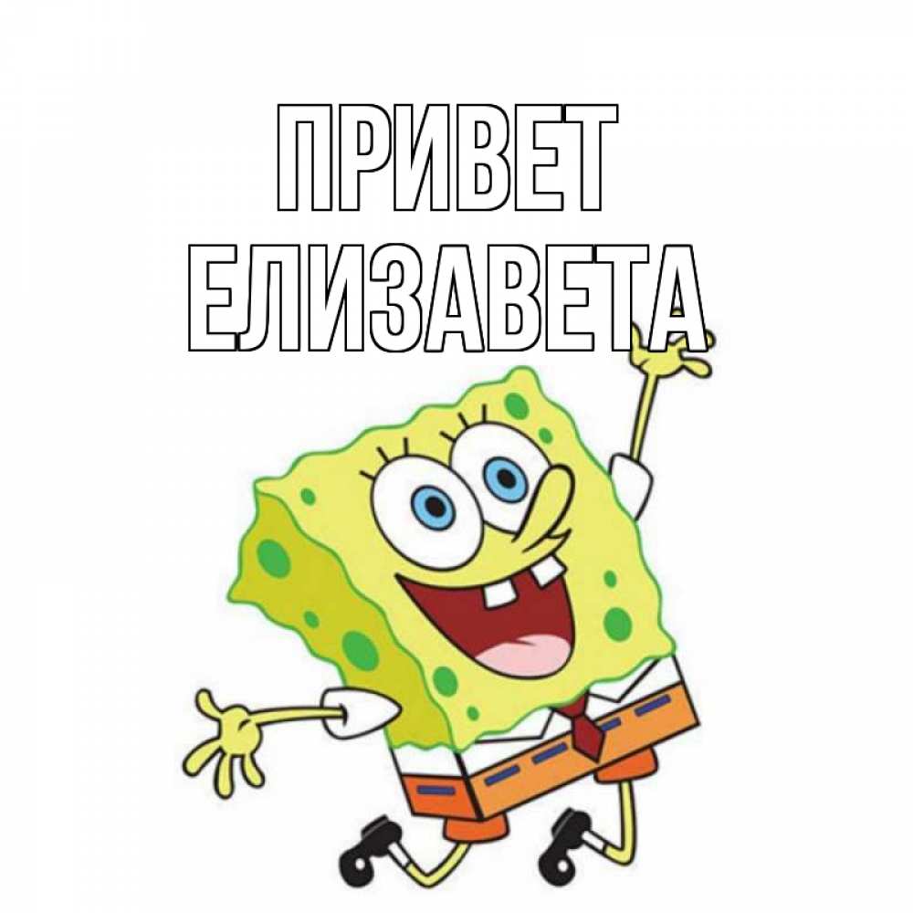 Открытка на каждый день с именем, Елизавета Привет губка боб в прыжке Прикольная открытка с пожеланием онлайн скачать бесплатно 