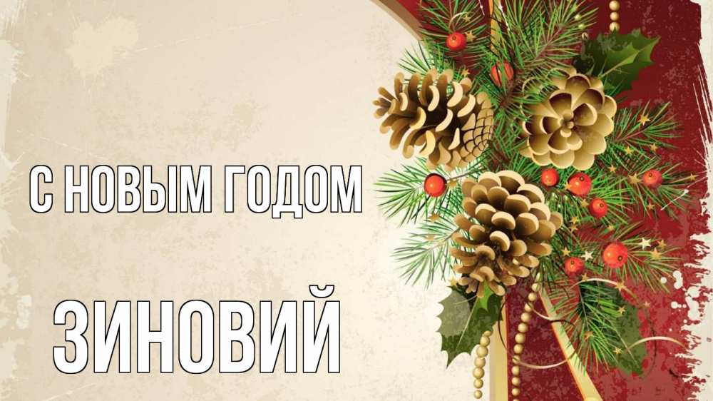 Открытка на каждый день с именем, Зиновий С новым годом шишки Прикольная открытка с пожеланием онлайн скачать бесплатно 