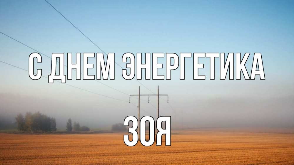 Открытка на каждый день с именем, Зоя С днем энергетика ЛЭП столбы Прикольная открытка с пожеланием онлайн скачать бесплатно 