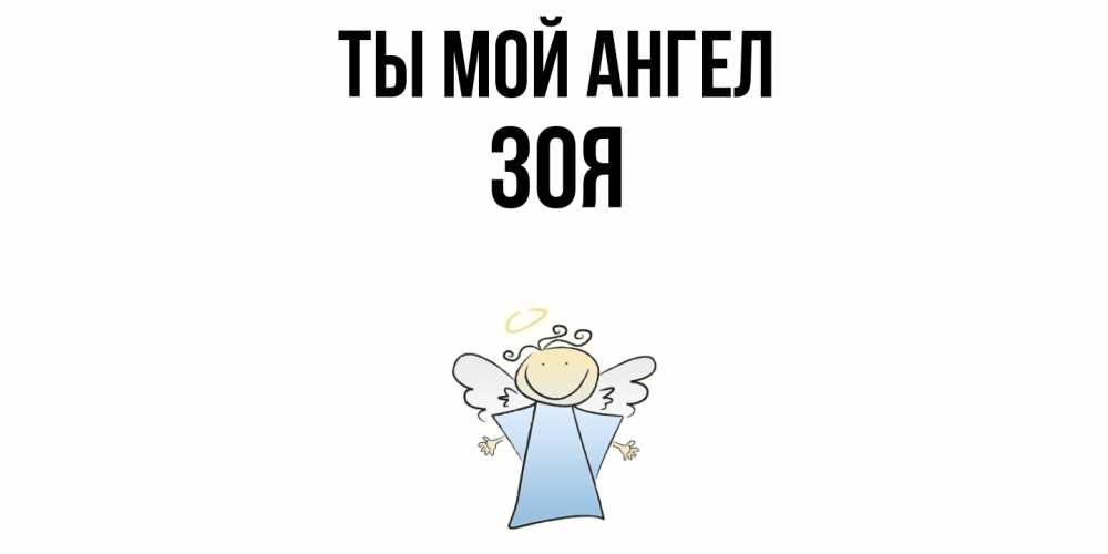 Открытка на каждый день с именем, Зоя Ты мой ангел ангел Прикольная открытка с пожеланием онлайн скачать бесплатно 
