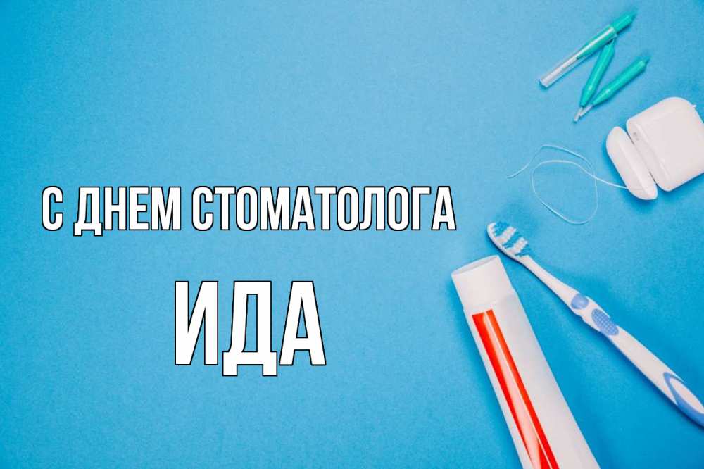 Открытка на каждый день с именем, Ида С днем стоматолога с днем стоматолога Прикольная открытка с пожеланием онлайн скачать бесплатно 