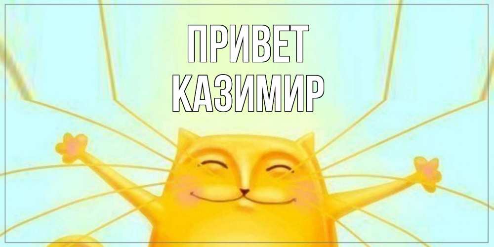Открытка на каждый день с именем, Казимир Привет кот Прикольная открытка с пожеланием онлайн скачать бесплатно 