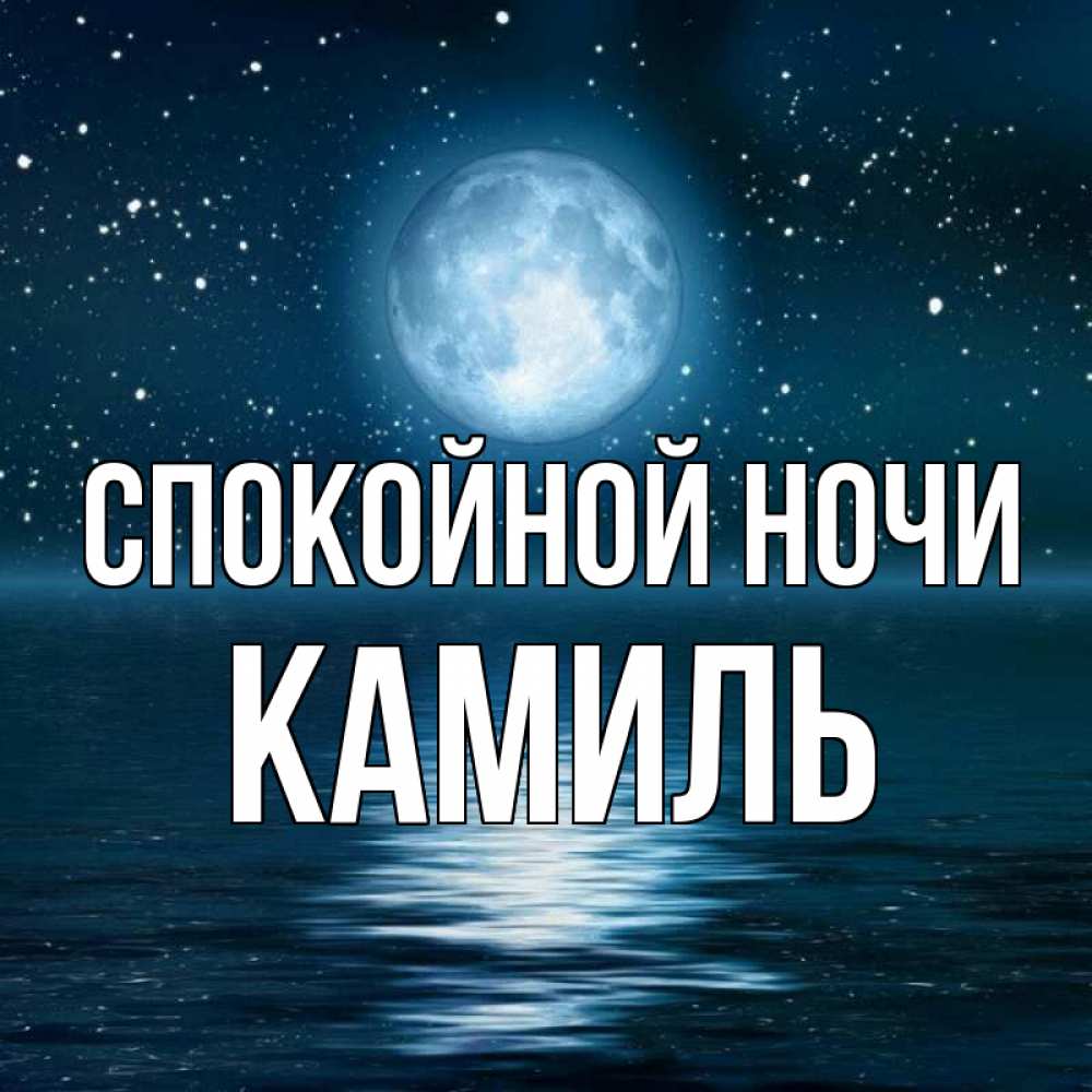 Открытка на каждый день с именем, Камиль Спокойной ночи звезды Прикольная открытка с пожеланием онлайн скачать бесплатно 