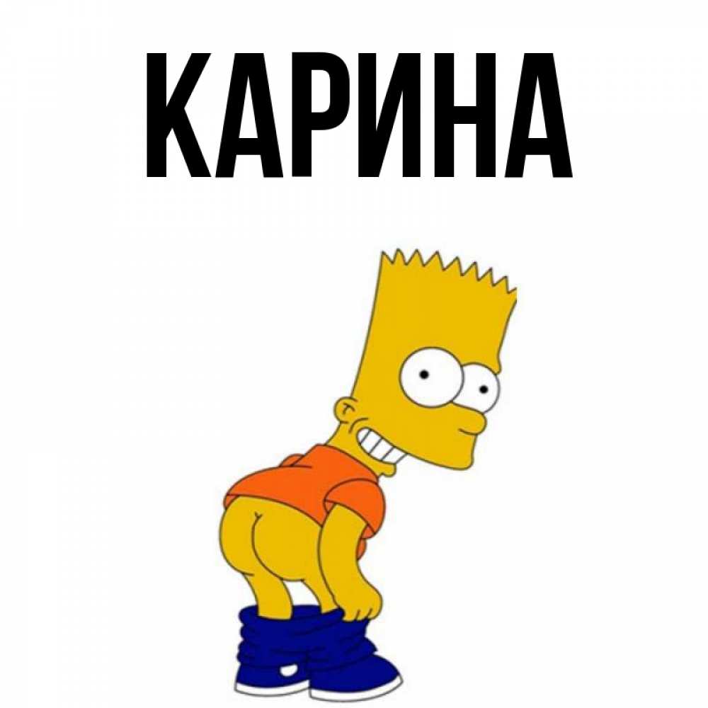 Открытка на каждый день с именем, Карина Главная Открытки с Симпсонами Прикольная открытка с пожеланием онлайн скачать бесплатно 