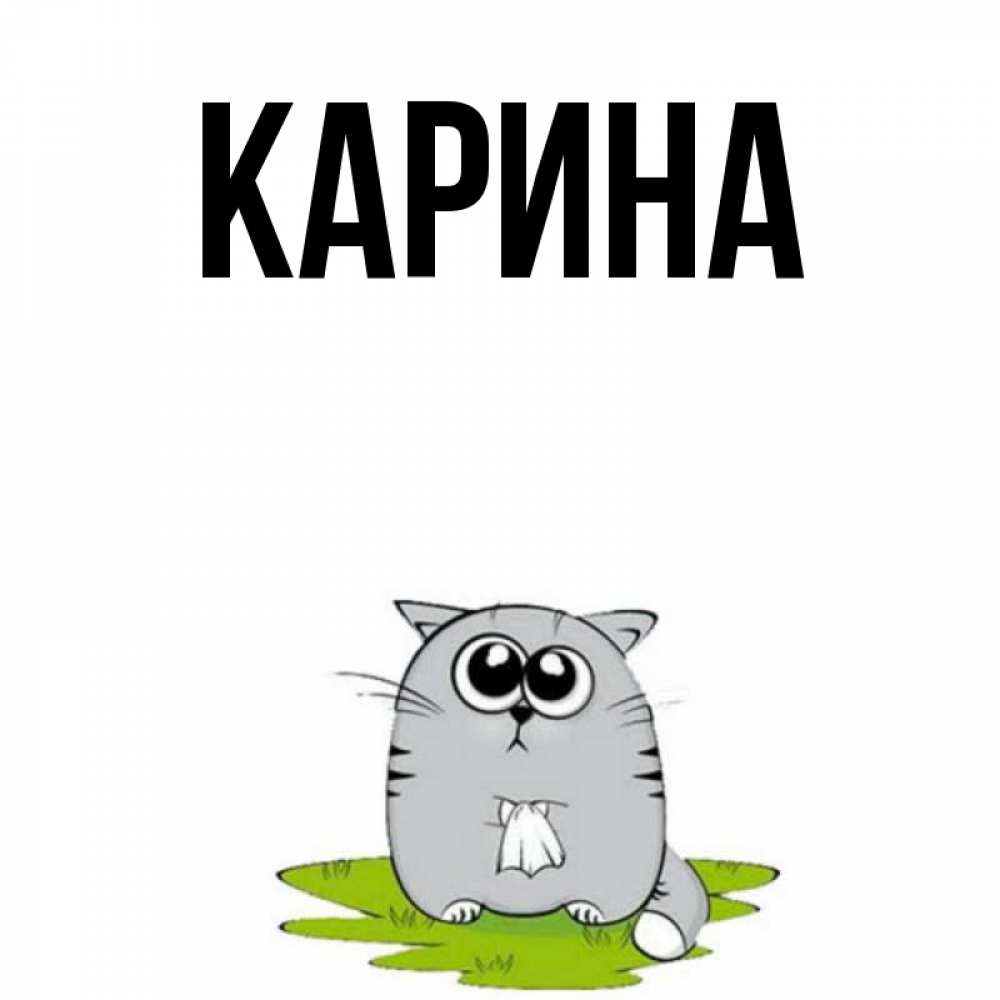 Открытка на каждый день с именем, Карина Главная тоска с платочком Прикольная открытка с пожеланием онлайн скачать бесплатно 