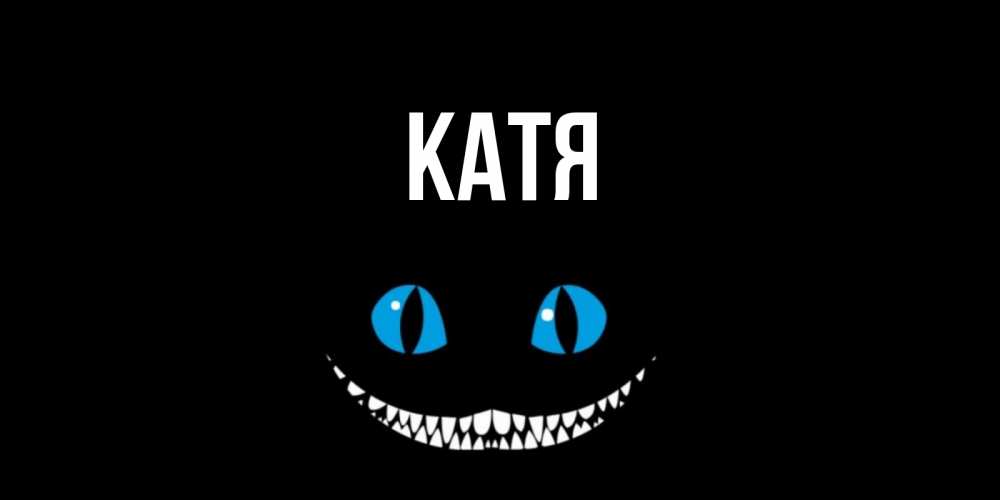 Открытка на каждый день с именем, Катя Главная кот улыбается Прикольная открытка с пожеланием онлайн скачать бесплатно 