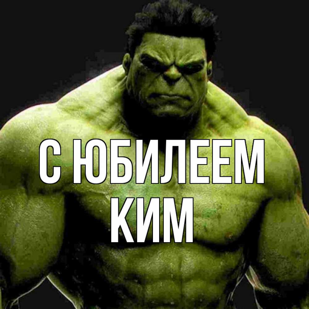 Открытка на каждый день с именем, Ким С юбилеем зеленый супергерой марвел Прикольная открытка с пожеланием онлайн скачать бесплатно 