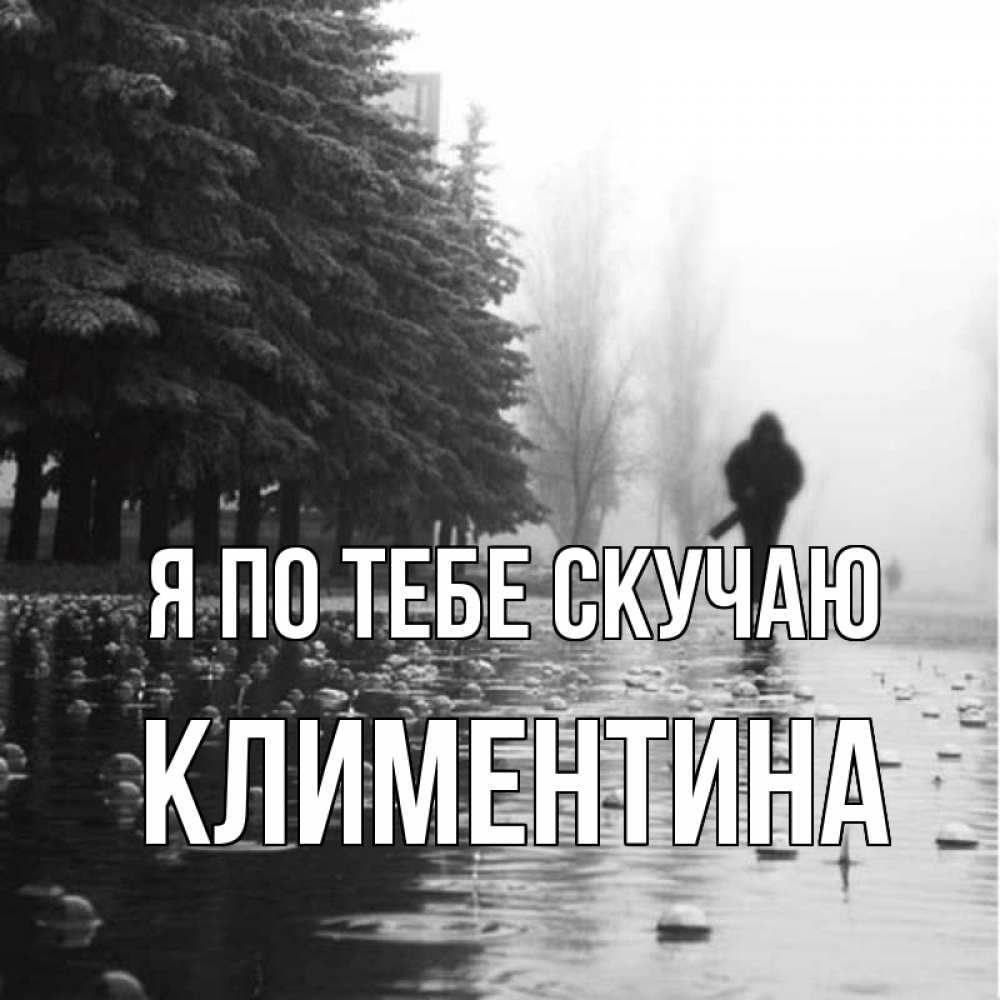 Открытка на каждый день с именем, Климентина Я по тебе скучаю приходи Прикольная открытка с пожеланием онлайн скачать бесплатно 