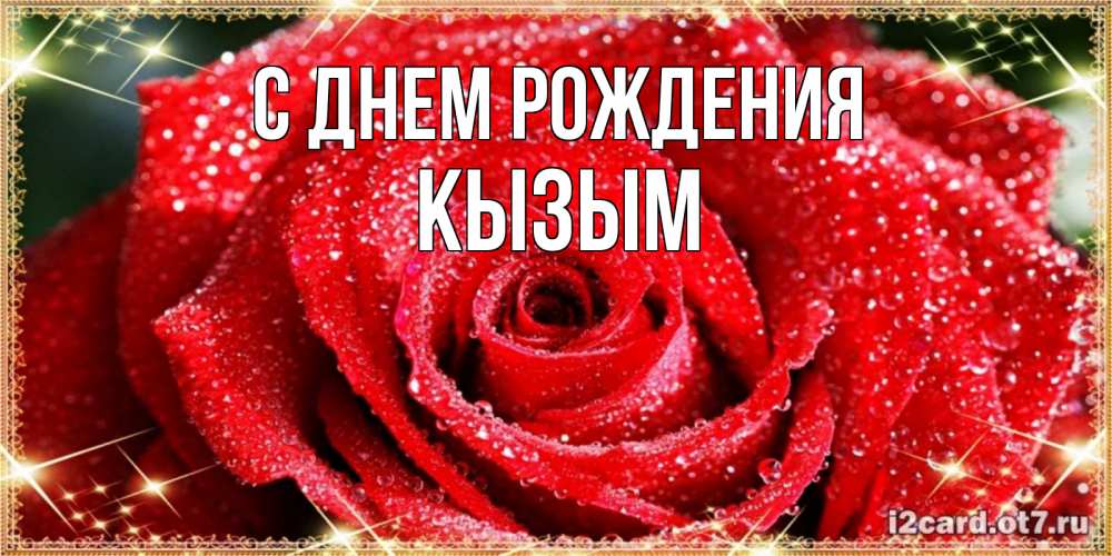 Открытка на каждый день с именем, Кызым С днем рождения роса и роза. открытка с красивой розой Прикольная открытка с пожеланием онлайн скачать бесплатно 