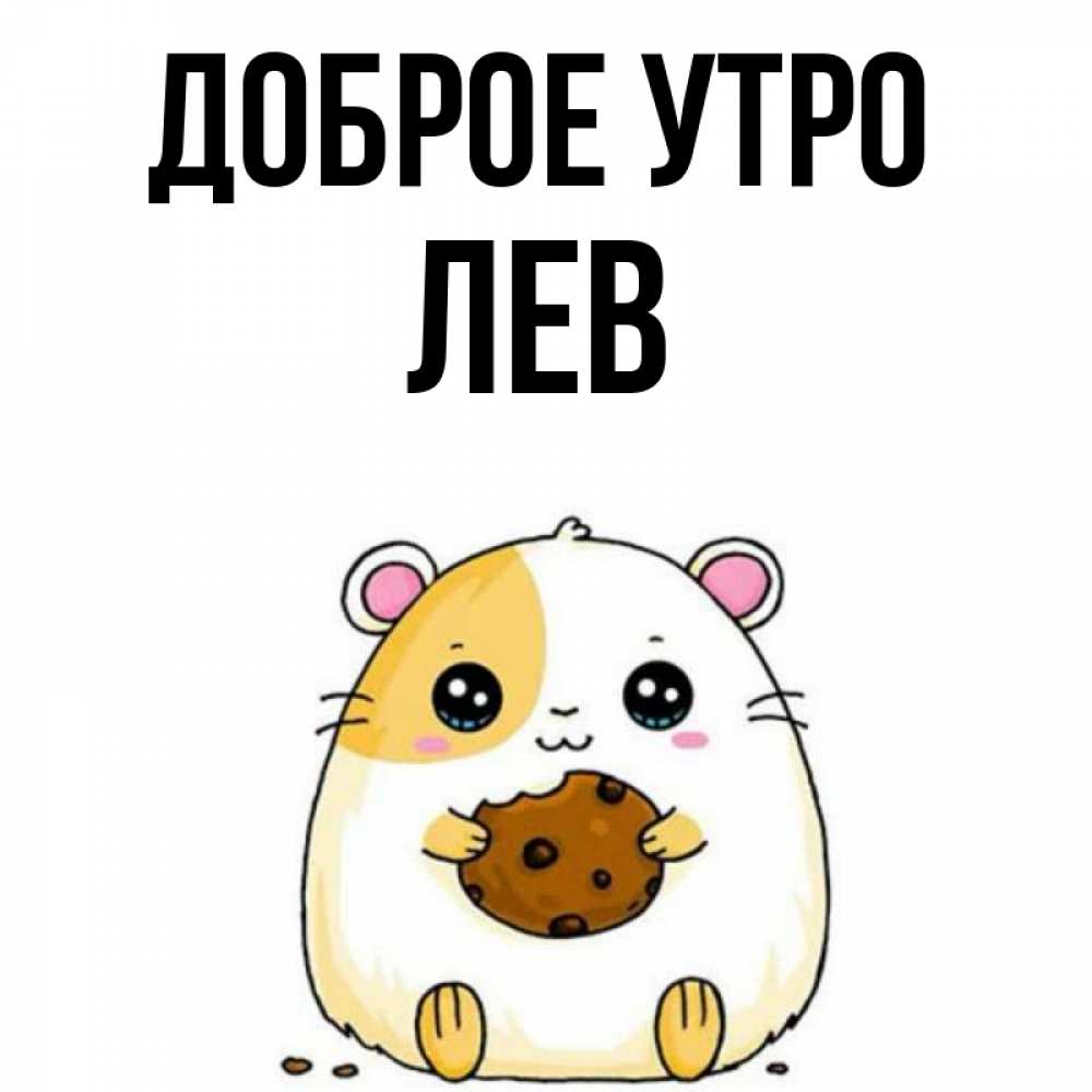 Открытка на каждый день с именем, Лев Доброе утро есть печеньку. Утречко Прикольная открытка с пожеланием онлайн скачать бесплатно 