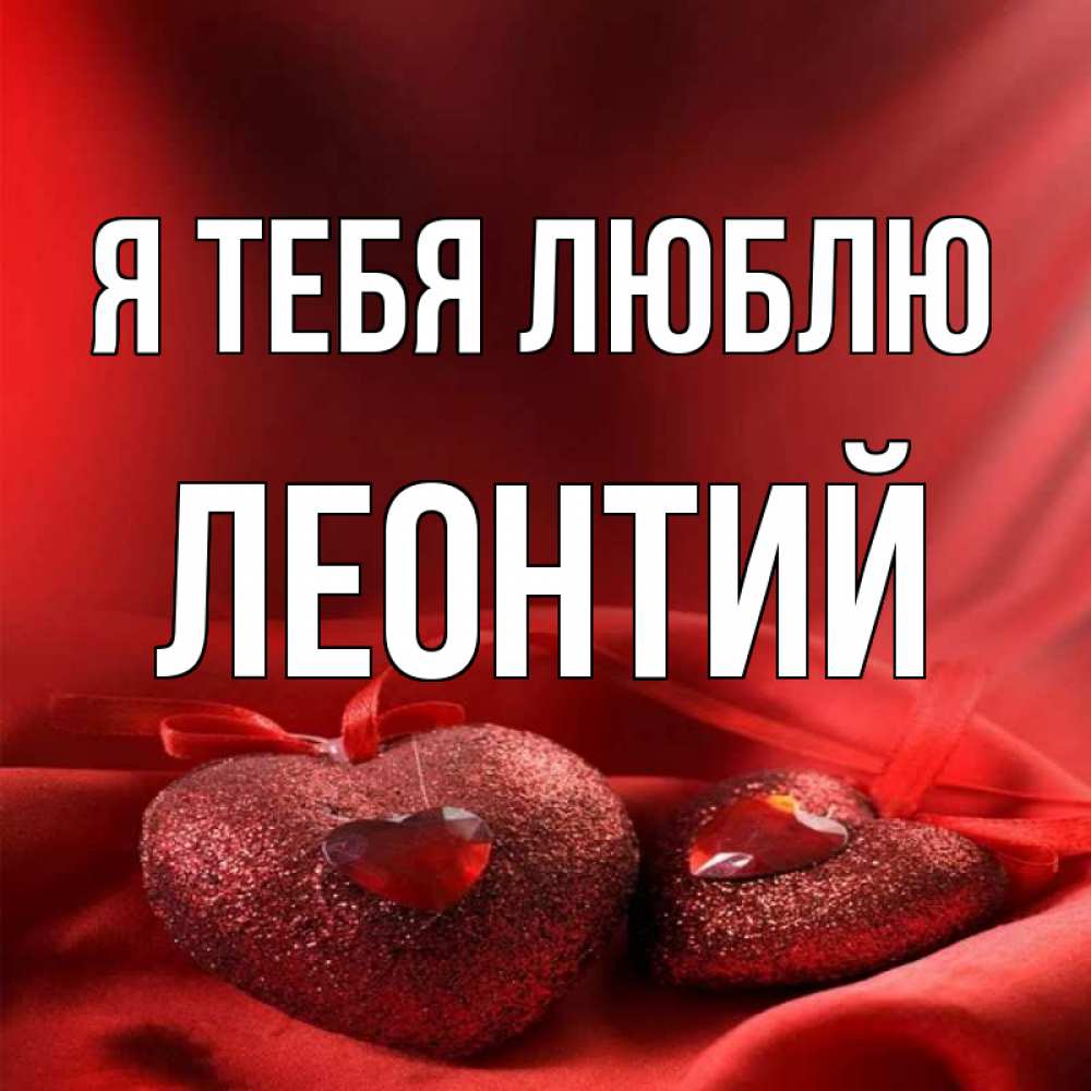 Открытка на каждый день с именем, Леонтий Я тебя люблю с лентами Прикольная открытка с пожеланием онлайн скачать бесплатно 