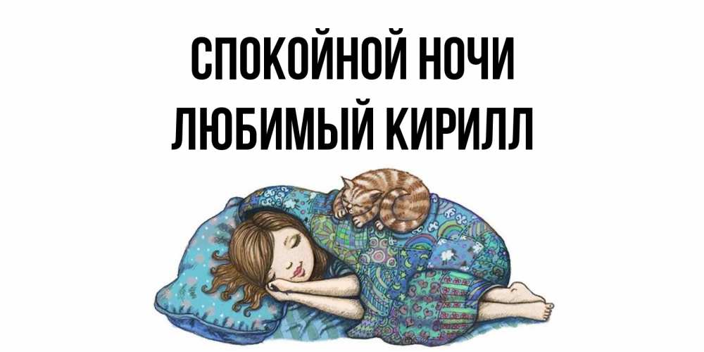 
Кирилл Спокойной Ночи