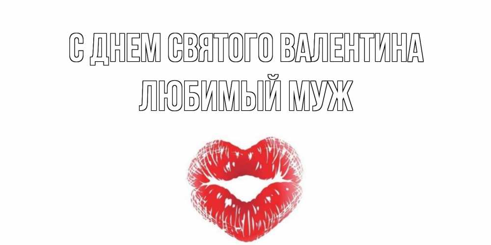 Открытка на каждый день с именем, Любимый-муж С днем Святого Валентина валентинка с губками на день всех влюбленных Прикольная открытка с пожеланием онлайн скачать бесплатно 