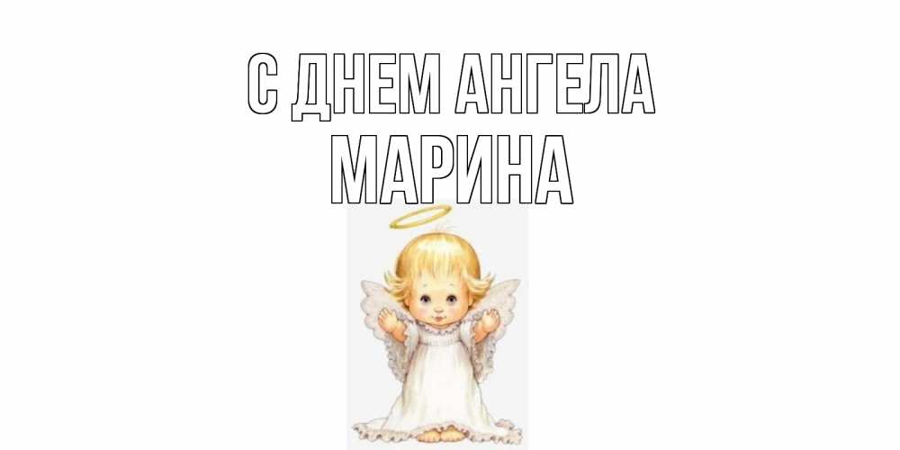 Открытка на каждый день с именем, МАРИНА С днем ангела ангелочек, нимб Прикольная открытка с пожеланием онлайн скачать бесплатно 