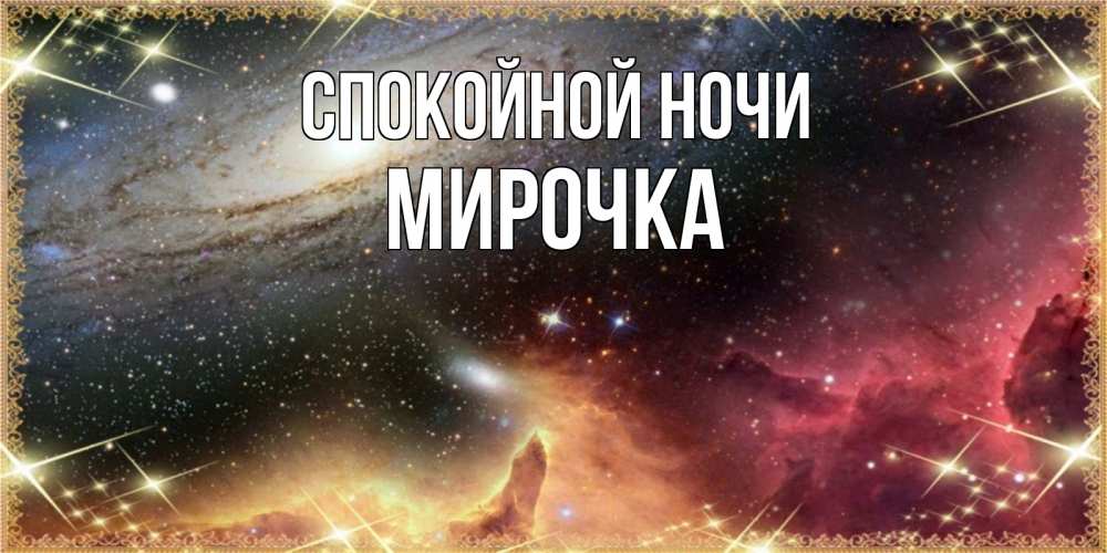 Открытка на каждый день с именем, МИРОЧКА Спокойной ночи пожелание спокойного сна Прикольная открытка с пожеланием онлайн скачать бесплатно 