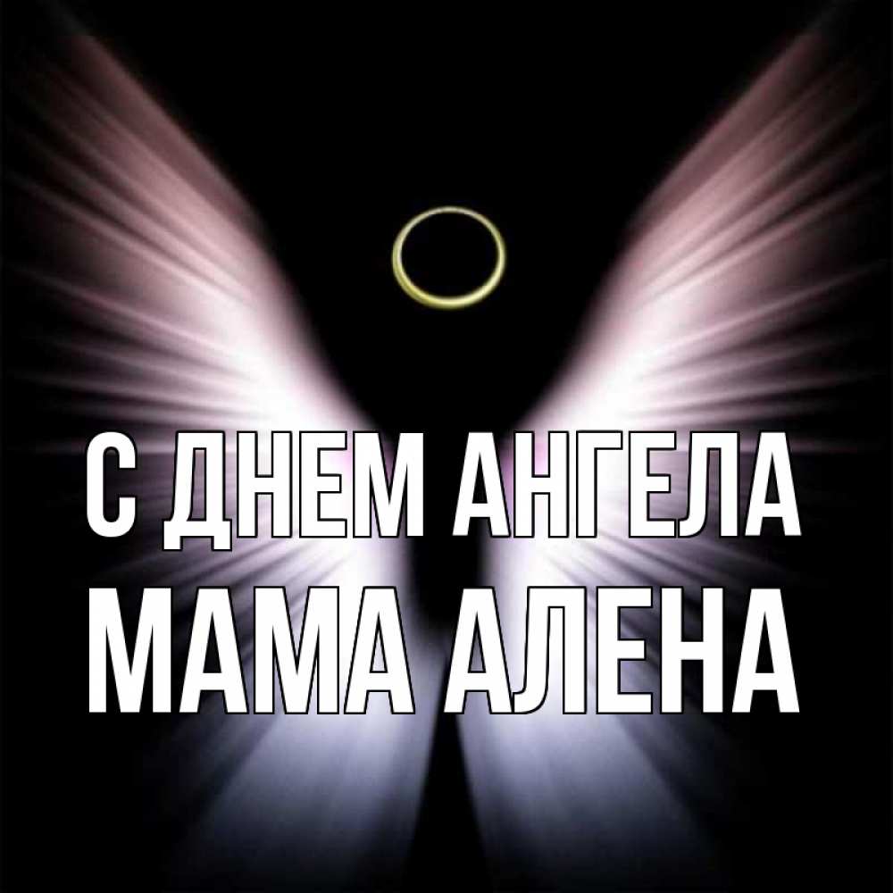 Открытка на каждый день с именем, Мама-Алена С днем ангела ангел из света Прикольная открытка с пожеланием онлайн скачать бесплатно 