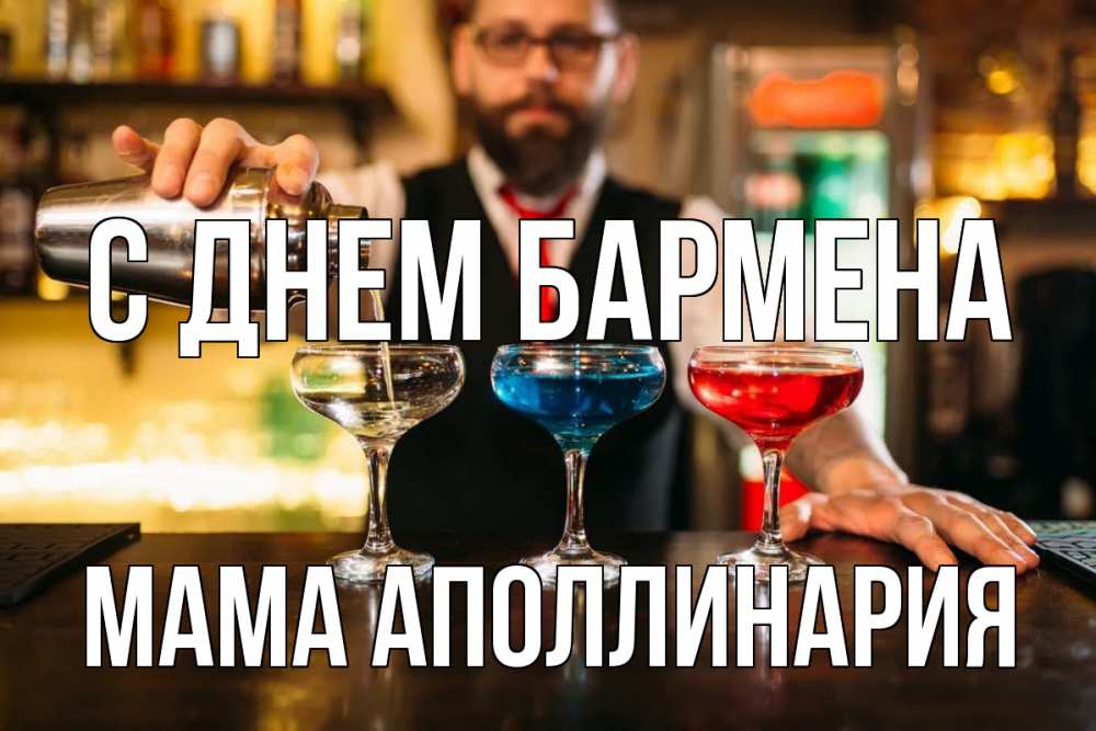 Открытка на каждый день с именем, Мама-Аполлинария С днем бармена коктейли Прикольная открытка с пожеланием онлайн скачать бесплатно 