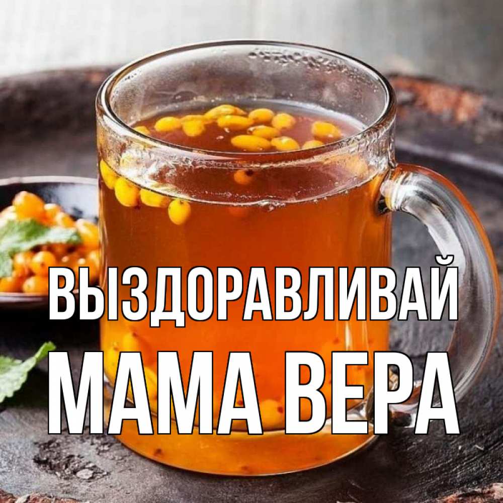 Открытка на каждый день с именем, Мама-Вера Выздоравливай лекарство от простуды Прикольная открытка с пожеланием онлайн скачать бесплатно 