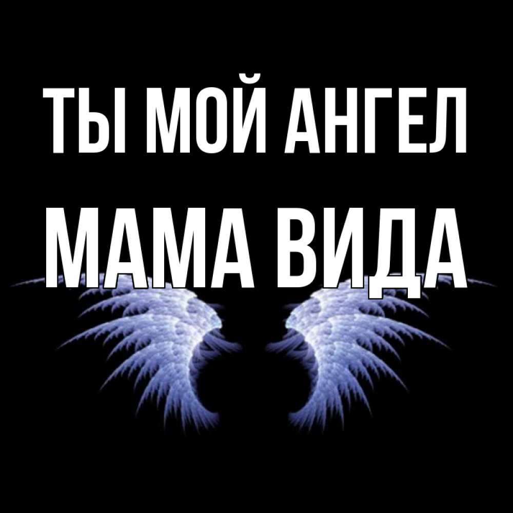 Открытка на каждый день с именем, Мама-Вида Ты мой ангел ангельские крылья на черном фоне Прикольная открытка с пожеланием онлайн скачать бесплатно 