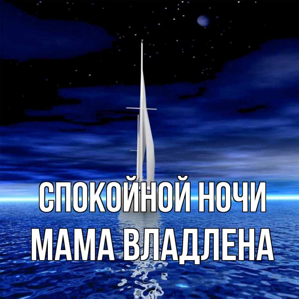 Открытка на каждый день с именем, Мама-Владлена Спокойной ночи ночью Прикольная открытка с пожеланием онлайн скачать бесплатно 
